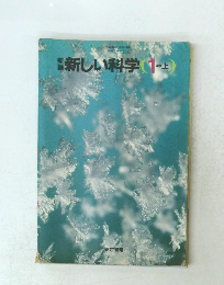 新しい科学　1分野上