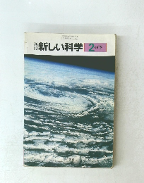 新しい科学　2分野下