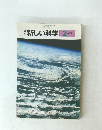 新しい科学　2分野下