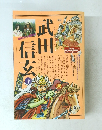 武田信玄　下