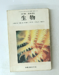 四訂版   高等学校　生物