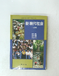 新現代社会　三訂版
