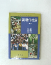 新現代社会　三訂版