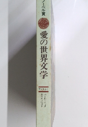 愛の世界文学　アメリカ　１