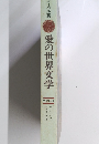愛の世界文学　アメリカ　１