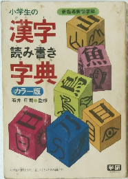 小学生の漢字読み書き字典