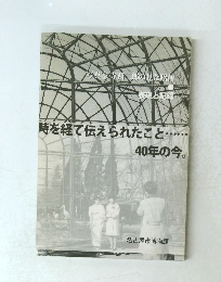 時を経て伝えられたこと40年の今