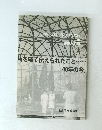 時を経て伝えられたこと40年の今