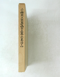 千種警察署四十五年のあゆみ