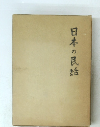日本の民話