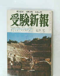 受験新報　7月号