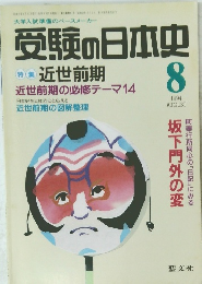 受験の日本史　1994.8