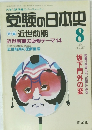 受験の日本史　1994.8