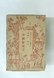 現代ユウモア全集 9　異國膝栗毛