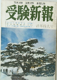 受験新報　新年特大号