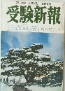 受験新報　新年特大号