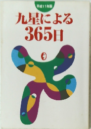 １９９９年　九星による365日