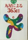 １９９９年　九星による365日
