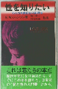 性を知りたい　アメリカ中高校生の副読本