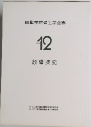 自動車整備工学全書  Vol.12