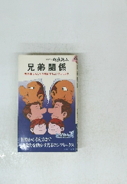 兄弟関係　無意識にあなたを支配するコンプレックス