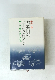力道山のロールスロイス　くるま職人想い出の記