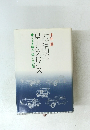 力道山のロールスロイス　くるま職人想い出の記