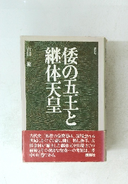倭の五王と継体天皇