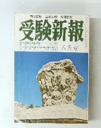 受験新報　1970年8月号