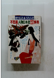 歴史読本スペシャル／不思議人物日本史架空伝承事典
