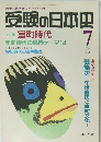 受験の日本史　特集室町時代室町時代の必修テーマ14　1994.7