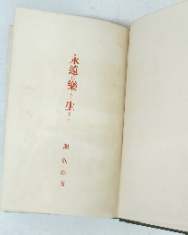 水遠に楽しく生きよ