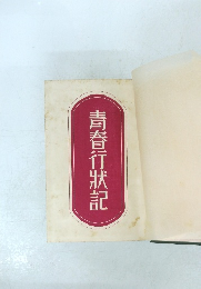 青春行状記