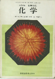 三訂版 高等学校 化学