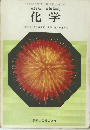 三訂版 高等学校 化学