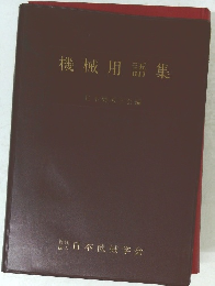 機械用語集