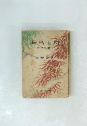 鞍馬天狗　夕立の武士