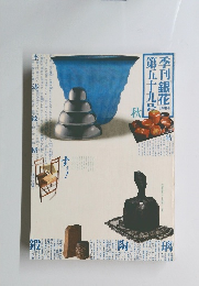 季刊銀花 第五十九号　1984秋号