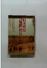日本歴史 「伝記」総覧