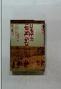 日本歴史 「伝記」総覧