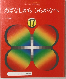 えばなしからひらがなへ　17