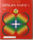 えばなしからひらがなへ　17
