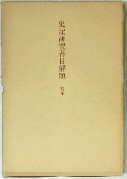 史記研究書目解題　稿本