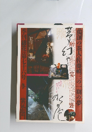 季刊銀花　第七十六号　1988冬号