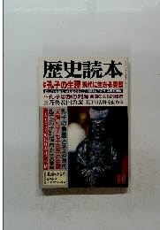 歴史読本　11月号