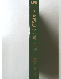 新版 世界性医科学全集 6