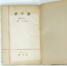 科学論