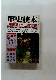 歴史読本　7月号
