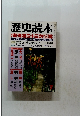 歴史読本　7月号