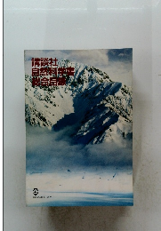 講談社自然科学書総合目録